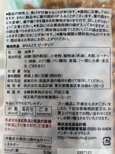 かりんとう　ピーナッツ